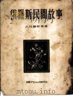 俄罗斯民间故事（1952 PDF版）