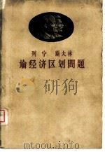 列宁斯大林论经济区划问题（1959 PDF版）