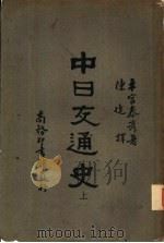 中日交通史 上 1931 PDF电子版封面 木官泰彦著;陈捷译