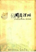 周总理颂（1977 PDF版）
