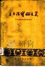 三大法宝论文集   1960  PDF电子版封面  3109·123  中共湖南省委宣传部编 