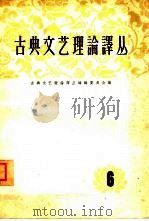 古典文艺理论译丛  第6册（1963 PDF版）