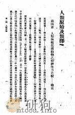 人类原始及类择  第2册（1930 PDF版）