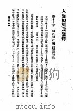 人类原始及类择  第8册（1930 PDF版）