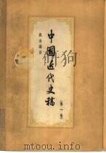 中国近代史稿 第1卷 1958 PDF电子版封面 11001·134 戴逸编著