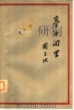 亭子间里 1963 PDF电子版封面 10109·768 周立波著
