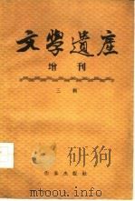 文学遗产增刊 三辑 1956 PDF电子版封面 10020·638 文学遗产编辑部编辑