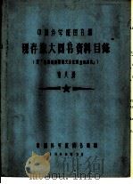 中国科学院图书馆 现存旅大图书资料目录 第8册 F 1958 PDF电子版封面 中国科学院图书馆编