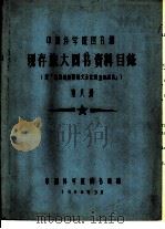 中国科学院图书馆 现存旅大图书资料目录 第8册 H 1958 PDF电子版封面 中国科学院图书馆编