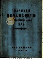 中国科学院图书馆 现存旅大图书资料目录 第8册 L 1958 PDF电子版封面 中国科学院图书馆编