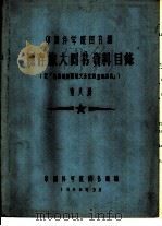中国科学院图书馆 现存旅大图书资料目录 第8册 Q 1958 PDF电子版封面 中国科学院图书馆编