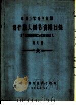 中国科学院图书馆 现存旅大图书资料目录 第8册 R 1958 PDF电子版封面 中国科学院图书馆编