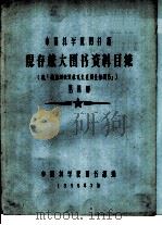 中国科学院图书馆 现存旅大图书资料目录 第4册 L 1958 PDF电子版封面 中国科学院图书馆编