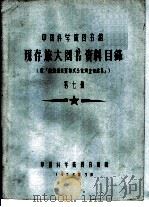 中国科学院图书馆 现存旅大图书资料目录 第7册 Z 1958 PDF电子版封面 中国科学院图书馆编