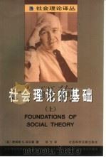 社会理论的基础 上 1999 PDF电子版封面 7800501574 (美)詹姆斯·S·科尔曼著;邓方译