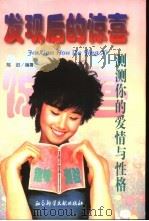 发现后的惊喜  测测你的爱情与性格（1996 PDF版）