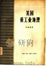 美国重工业地理（1958 PDF版）