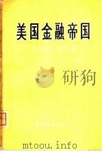 美国金融帝国 1958 PDF电子版封面 4003·50 (美)维克托·佩洛著;玖仁译