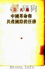 中国革命和共产国际的任务（1954 PDF版）