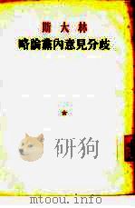 略论党内意见分歧（1950 PDF版）