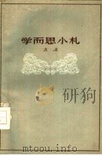 学而思小札 1958 PDF电子版封面 7074·174 冯契