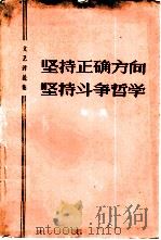 坚持正确方向  坚持斗争哲学  文艺评论集（1974 PDF版）