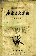 唐宋古文运动 1962年05月第1版 PDF电子版封面 中国人民政治协商会议湖北省委员会编