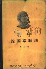 列宁论国家和法  第3卷（1960 PDF版）