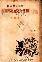 现代外交的基本知识（1936 PDF版）
