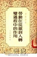 劳动在从猿到人过程中的作用（1949 PDF版）