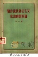 驳斥现代修正主义反动的国家论  第1辑（1958 PDF版）