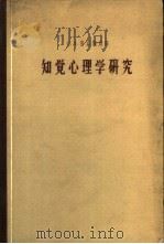知觉心理学研究（1958 PDF版）
