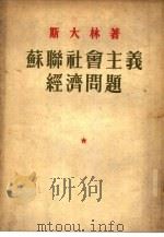 苏联社会主义经济问题（1952 PDF版）