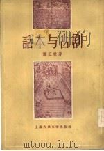 话本与古剧（1956 PDF版）