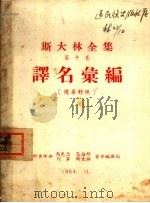 斯大林全集  第10卷  译名汇编  俄华对照（1954 PDF版）