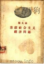 斯大林苏联社会主义经济问题（1952 PDF版）