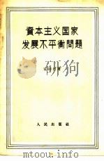 资本主义国家发展不平衡问题 1957 PDF电子版封面 4001·231 宋则行著
