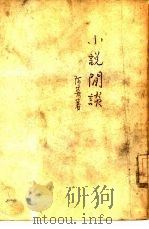 小说闲谈（1958 PDF版）