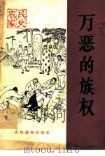 万恶的族权 1965 PDF电子版封面 T3168·26 张白羽插图