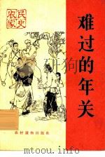 难过的年关（1965 PDF版）