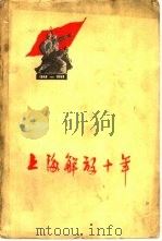 上海解放十年 1960 PDF电子版封面 10078·1469 《上海解放十年》征文编辑委员会编