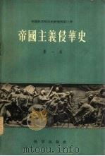 帝国主义侵华史 第一卷 1958年05月第1版 PDF电子版封面 丁名楠等著