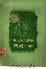唐代天文学家张遂（1964 PDF版）