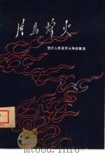 片马烽火  怒江各族人民反帝斗争历史故事（1979 PDF版）