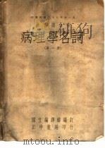 教育部分布  病理学名词  第1册（1948 PDF版）