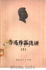 鲁迅作品选讲  7（1974 PDF版）