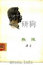 热风（1973 PDF版）