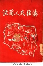波兰人民经济 PDF电子版封面