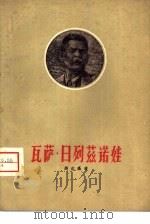 瓦萨·日列兹诺娃 三幕剧 1960 PDF电子版封面 10069·491 (苏)高尔基,М.著;汤茀之译