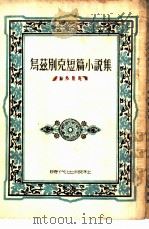 乌兹别克短篇小说集（1953 PDF版）
